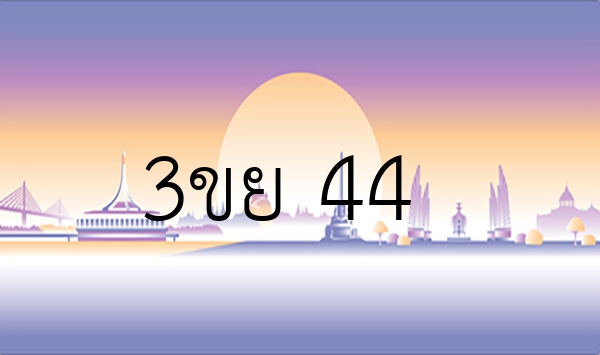 3ขย 44